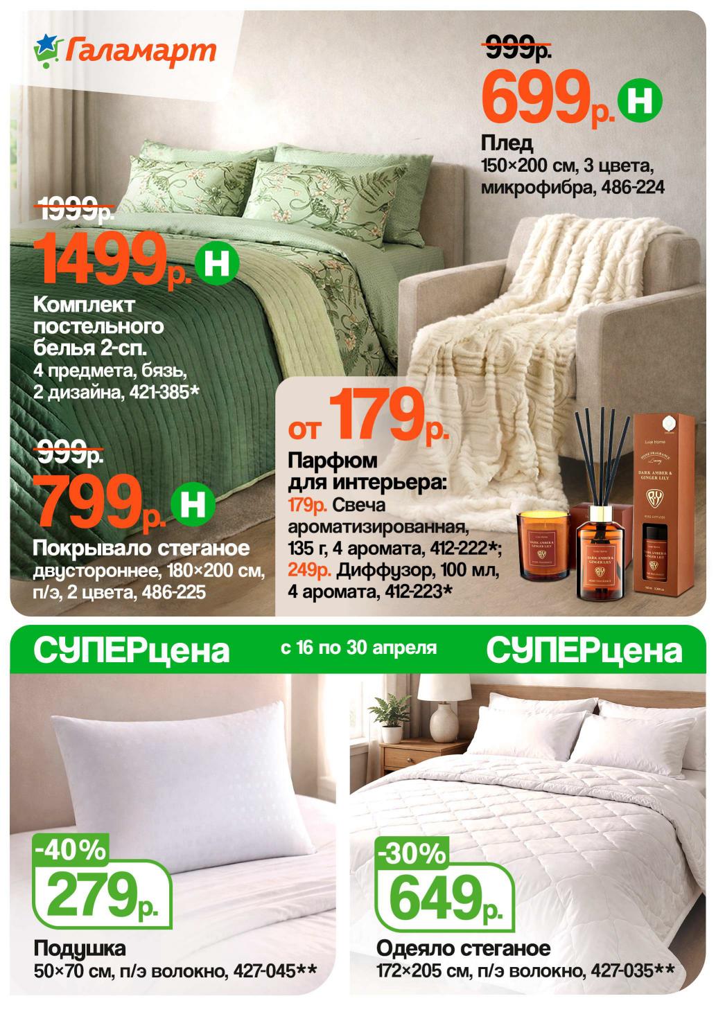 Страница 6: Для дома — плед 699 ₽, постельное бельё 1499 ₽, покрывало 799 ₽